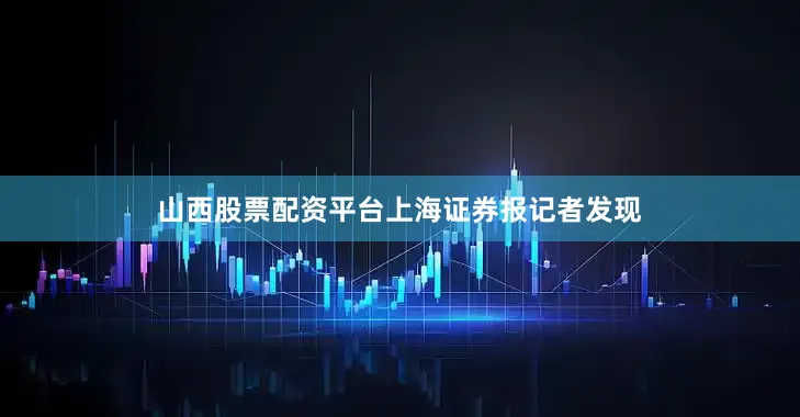 山西股票配资平台　　上海证券报记者发现