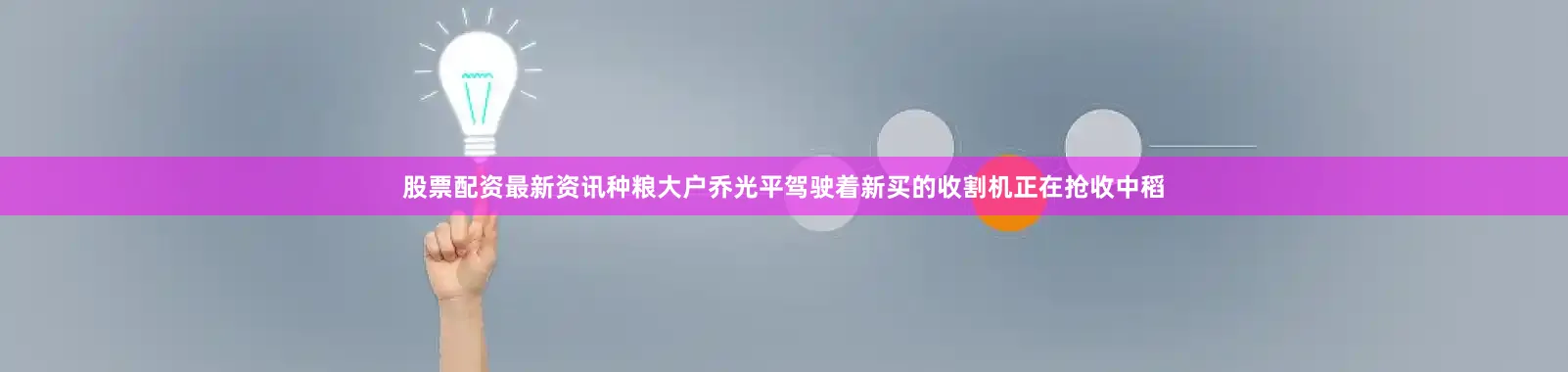 股票配资最新资讯种粮大户乔光平驾驶着新买的收割机正在抢收中稻