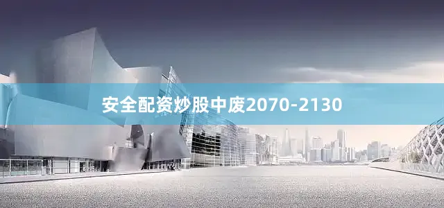 安全配资炒股中废2070-2130