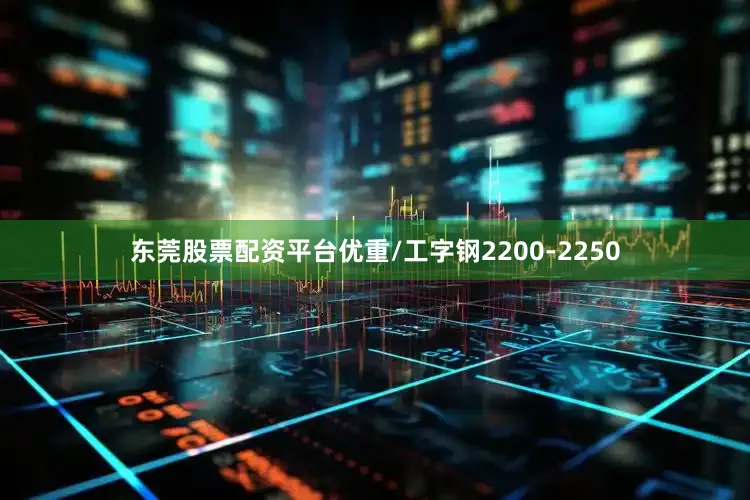 东莞股票配资平台优重/工字钢2200-2250