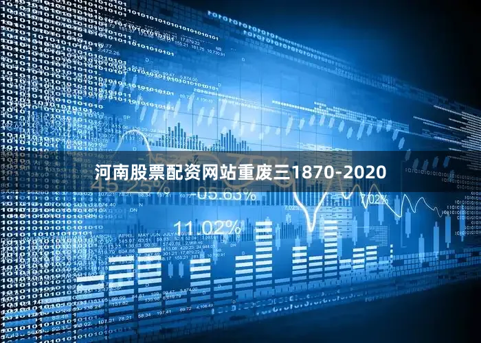 河南股票配资网站重废三1870-2020
