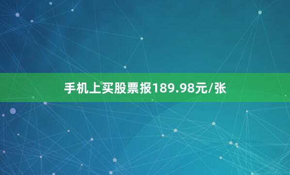 手机上买股票报189.98元/张