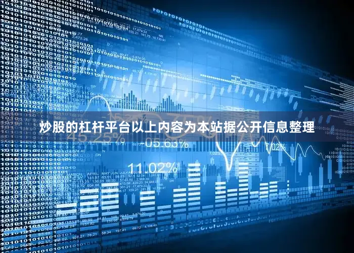炒股的杠杆平台以上内容为本站据公开信息整理