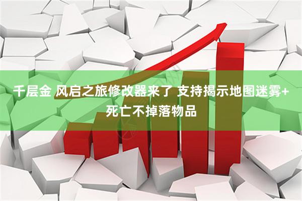 千层金 风启之旅修改器来了 支持揭示地图迷雾+死亡不掉落物品